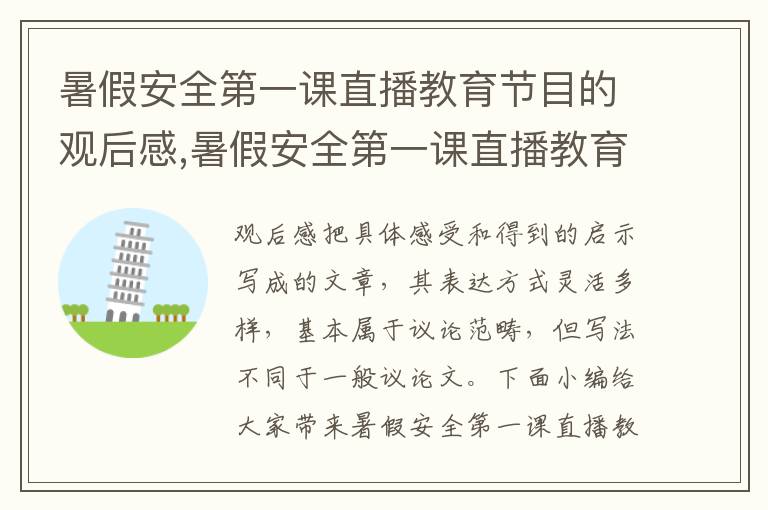 暑假安全第一課直播教育節(jié)目的觀后感,暑假安全第一課直播教育節(jié)目的觀后感10篇精選