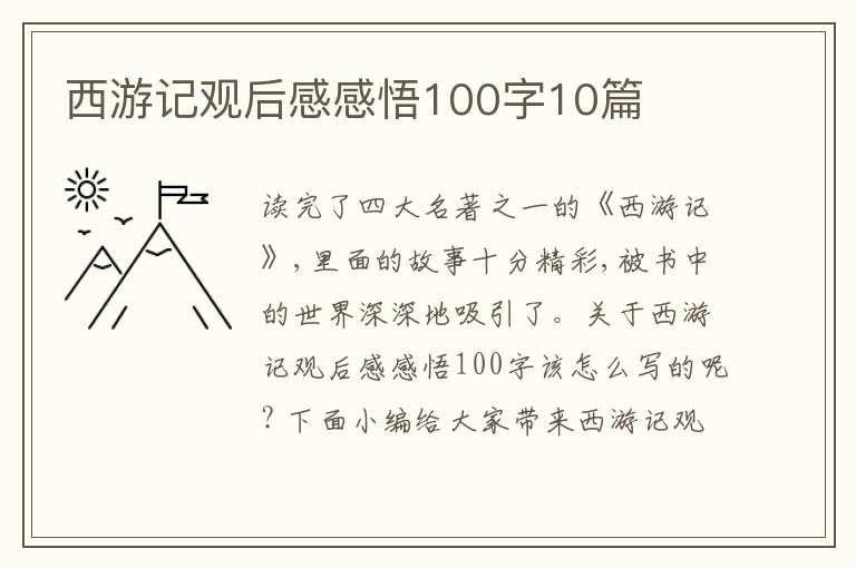 西游記觀后感感悟100字10篇