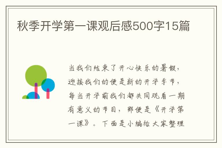 秋季開學第一課觀后感500字15篇