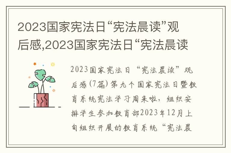 2023國家憲法日“憲法晨讀”觀后感,2023國家憲法日“憲法晨讀”觀后感7篇