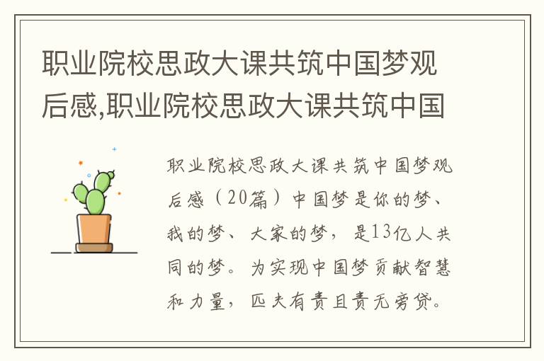 職業院校思政大課共筑中國夢觀后感,職業院校思政大課共筑中國夢觀后感20篇