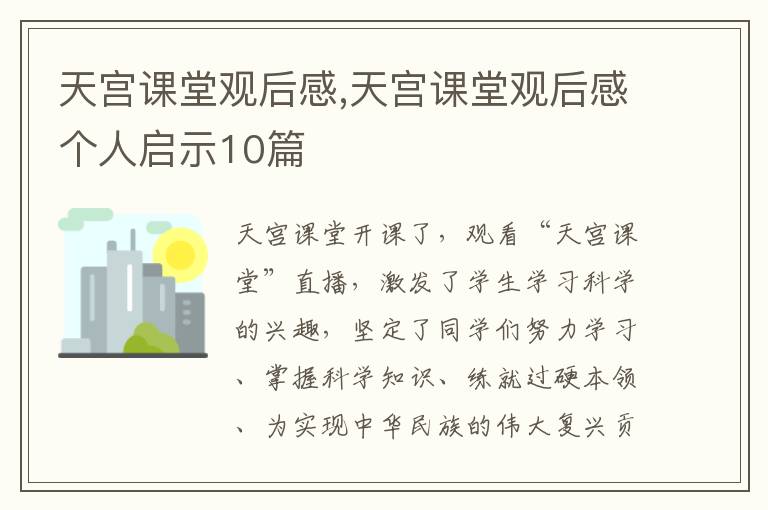 天宮課堂觀后感,天宮課堂觀后感個(gè)人啟示10篇