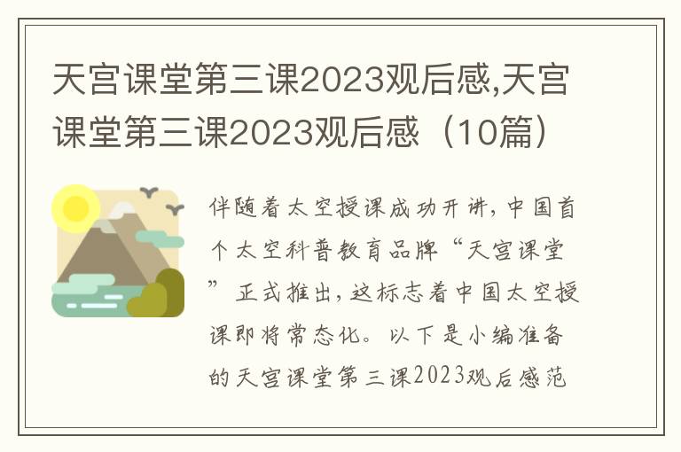 天宮課堂第三課2023觀后感,天宮課堂第三課2023觀后感（10篇）