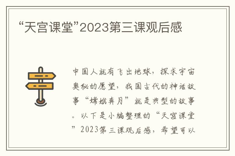 “天宮課堂”2023第三課觀后感