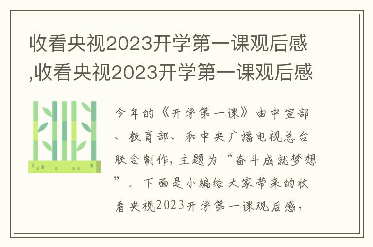 收看央視2023開學(xué)第一課觀后感,收看央視2023開學(xué)第一課觀后感【5篇】