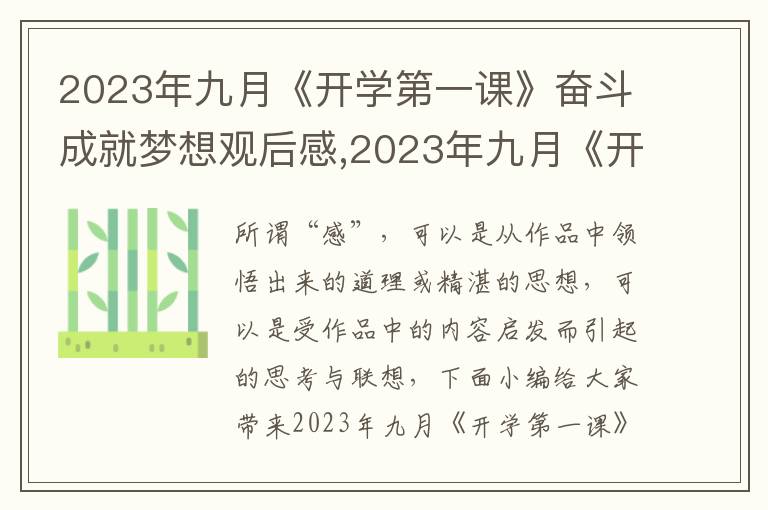 2023年九月《開學第一課》奮斗成就夢想觀后感,2023年九月《開學第一課》奮斗成就夢想觀后感7篇