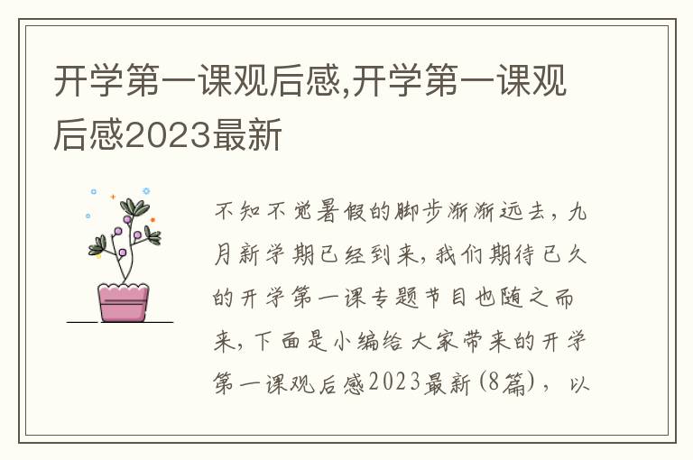 開學第一課觀后感,開學第一課觀后感2023最新