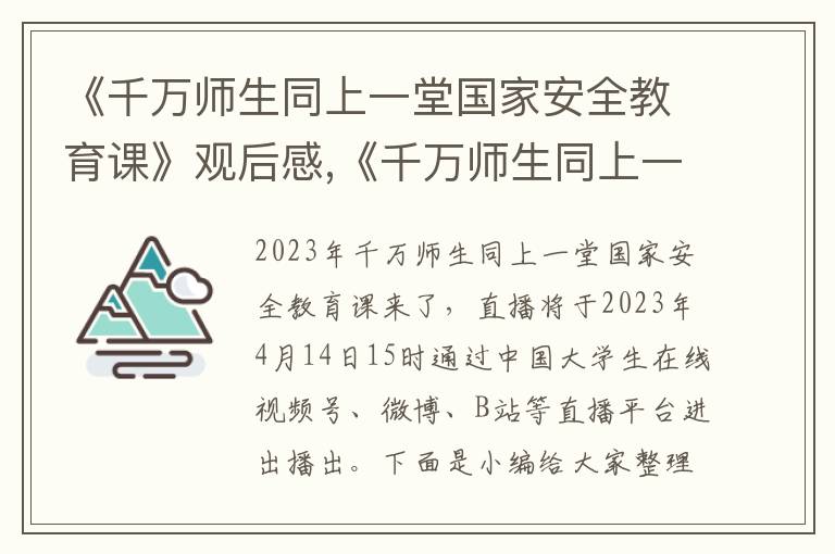 《千萬(wàn)師生同上一堂國(guó)家安全教育課》觀后感,《千萬(wàn)師生同上一堂國(guó)家安全教育課》觀后感10篇