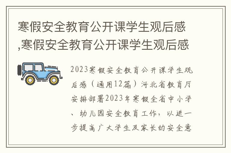 寒假安全教育公開課學(xué)生觀后感,寒假安全教育公開課學(xué)生觀后感（通用12篇）