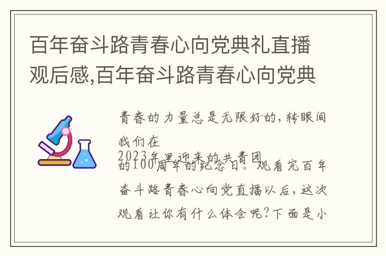 百年奮斗路青春心向黨典禮直播觀后感,百年奮斗路青春心向黨典禮直播觀后感5篇