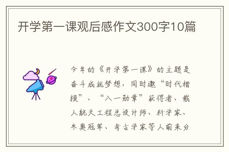 開學第一課觀后感作文300字10篇