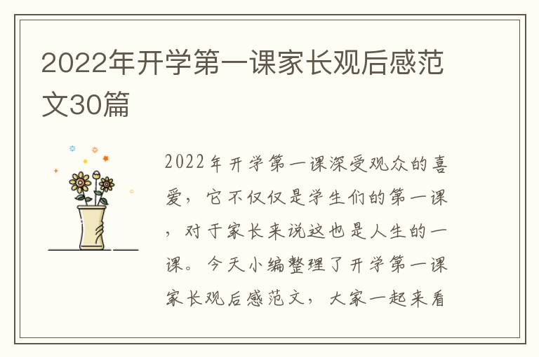 2022年開學(xué)第一課家長(zhǎng)觀后感范文30篇