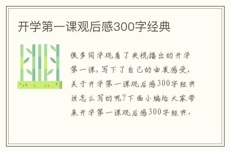 開學第一課觀后感300字經典