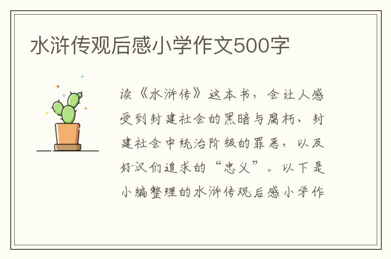 水滸傳觀后感小學(xué)作文500字