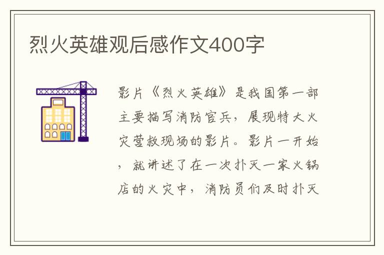 烈火英雄觀后感作文400字