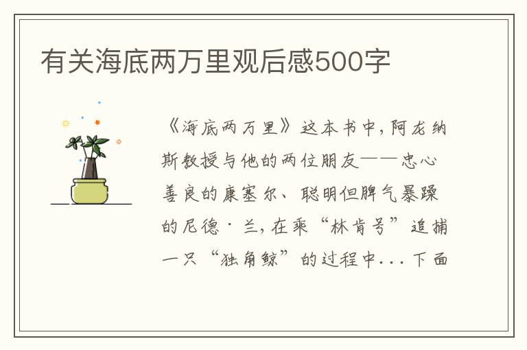 有關(guān)海底兩萬里觀后感500字