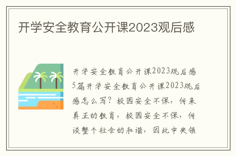 開學安全教育公開課2023觀后感