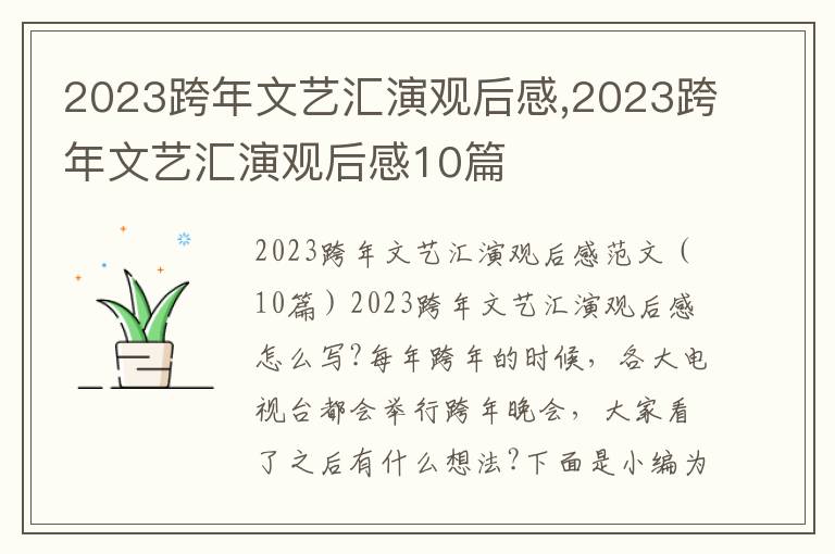 2023跨年文藝匯演觀后感,2023跨年文藝匯演觀后感10篇