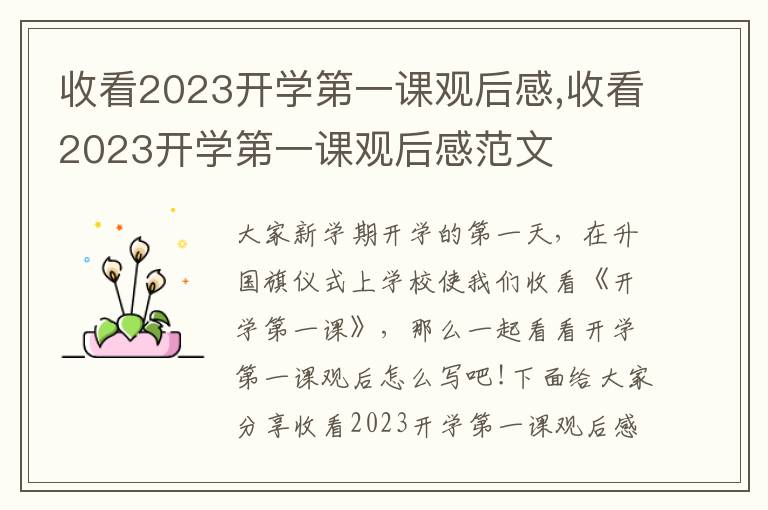 收看2023開(kāi)學(xué)第一課觀后感,收看2023開(kāi)學(xué)第一課觀后感范文