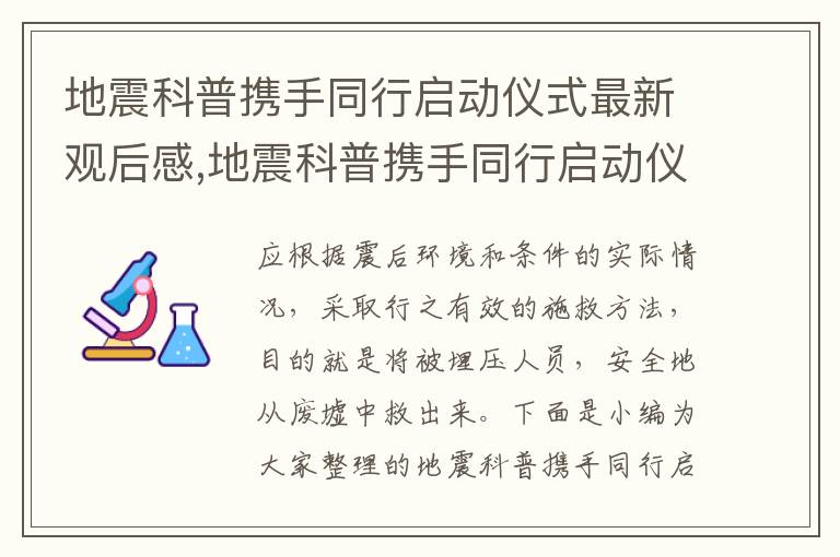 地震科普攜手同行啟動(dòng)儀式最新觀后感,地震科普攜手同行啟動(dòng)儀式最新觀后感2023