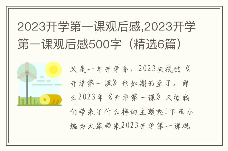 2023開學第一課觀后感,2023開學第一課觀后感500字（精選6篇）