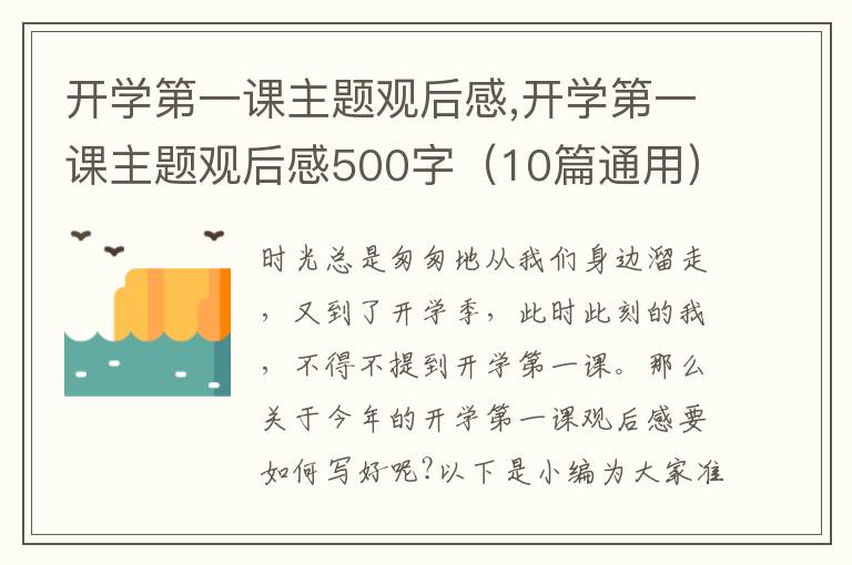 開學(xué)第一課主題觀后感,開學(xué)第一課主題觀后感500字（10篇通用）