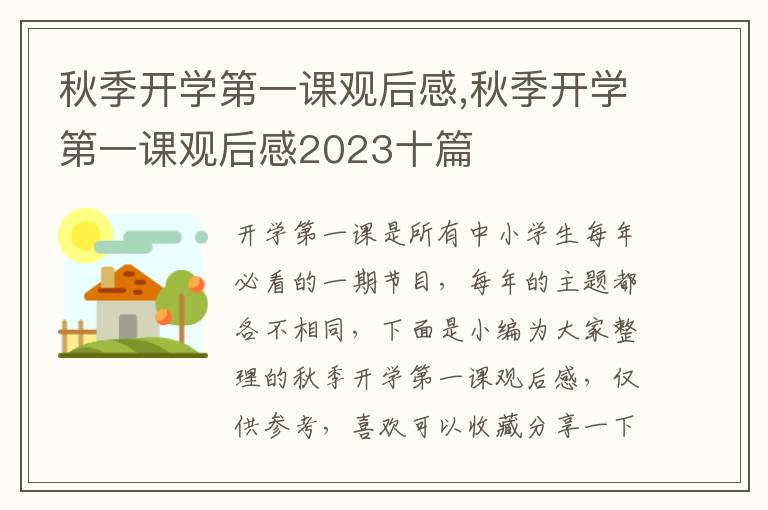 秋季開學(xué)第一課觀后感,秋季開學(xué)第一課觀后感2023十篇