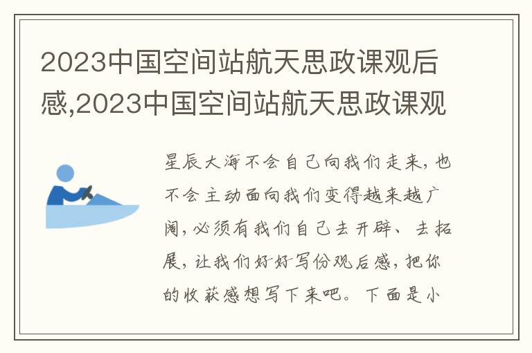 2023中國空間站航天思政課觀后感,2023中國空間站航天思政課觀后感5篇