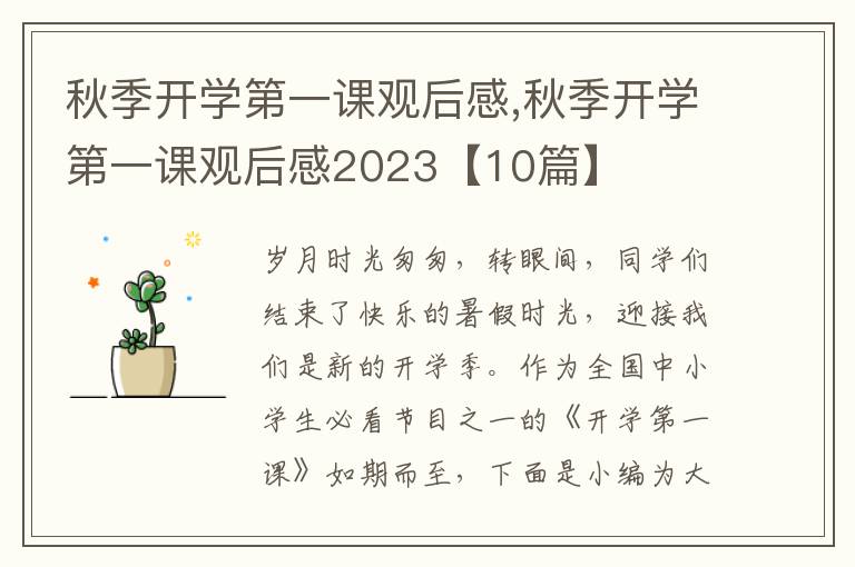 秋季開學(xué)第一課觀后感,秋季開學(xué)第一課觀后感2023【10篇】