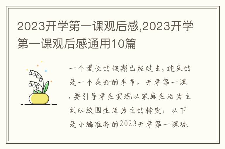 2023開學(xué)第一課觀后感,2023開學(xué)第一課觀后感通用10篇