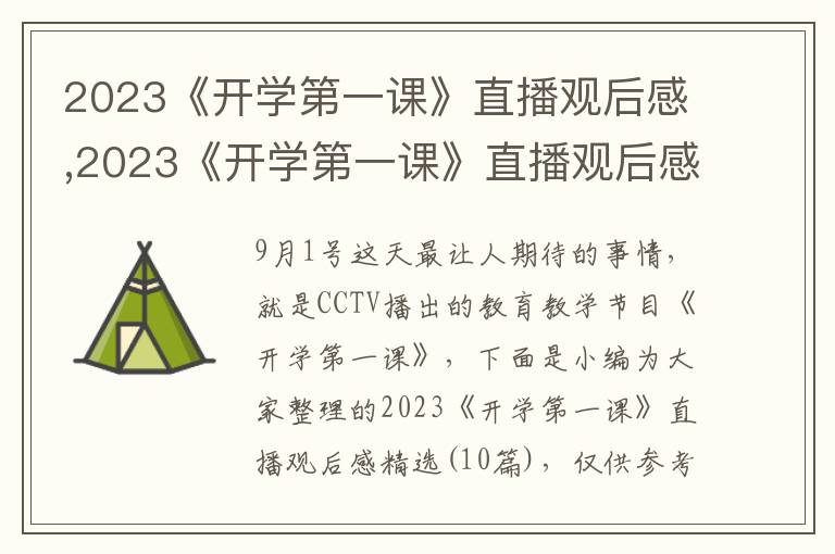 2023《開(kāi)學(xué)第一課》直播觀后感,2023《開(kāi)學(xué)第一課》直播觀后感精選（10篇）