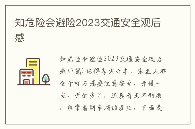 知危險會避險2023交通安全觀后感