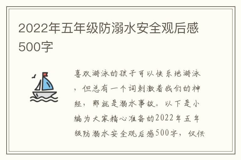 2022年五年級(jí)防溺水安全觀后感500字