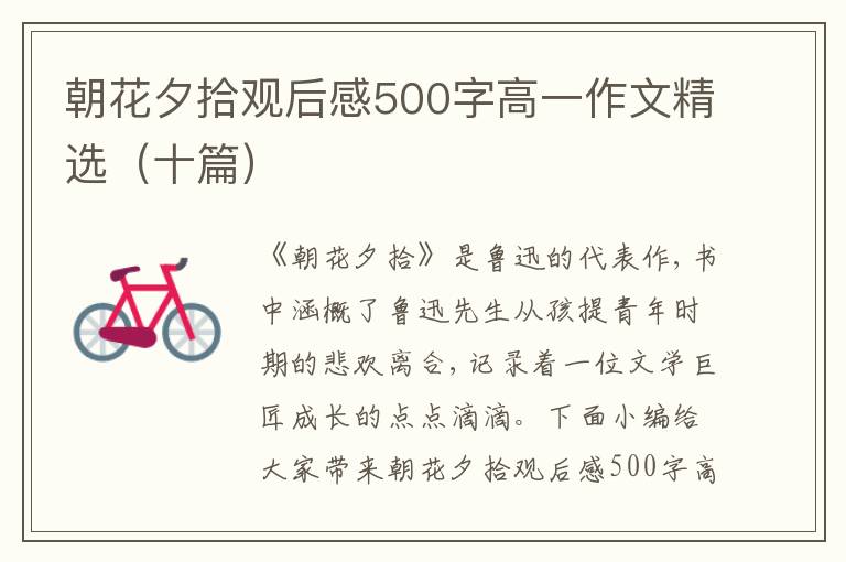 朝花夕拾觀后感500字高一作文精選（十篇）