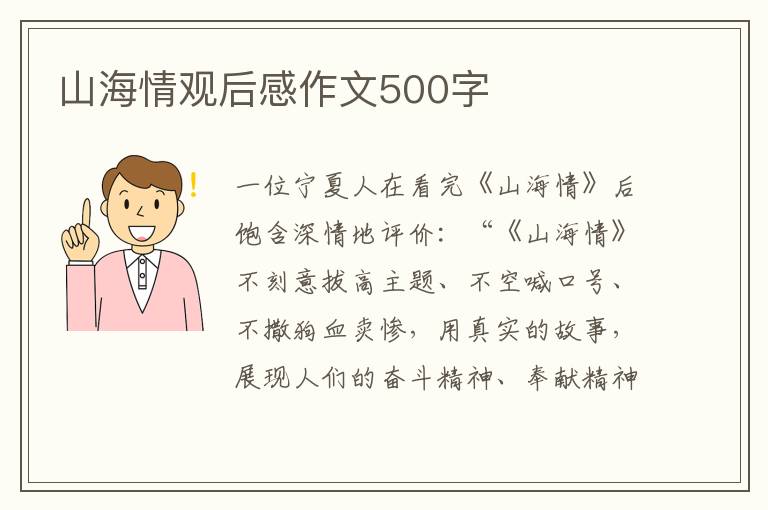 山海情觀后感作文500字