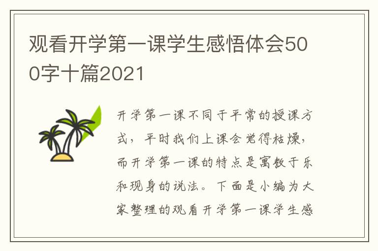 觀看開學(xué)第一課學(xué)生感悟體會500字十篇2021