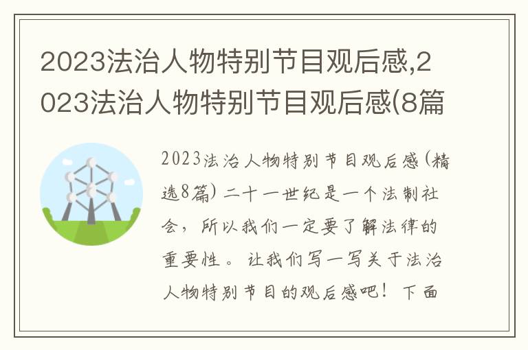 2023法治人物特別節目觀后感,2023法治人物特別節目觀后感(8篇)