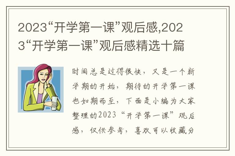 2023“開學(xué)第一課”觀后感,2023“開學(xué)第一課”觀后感精選十篇