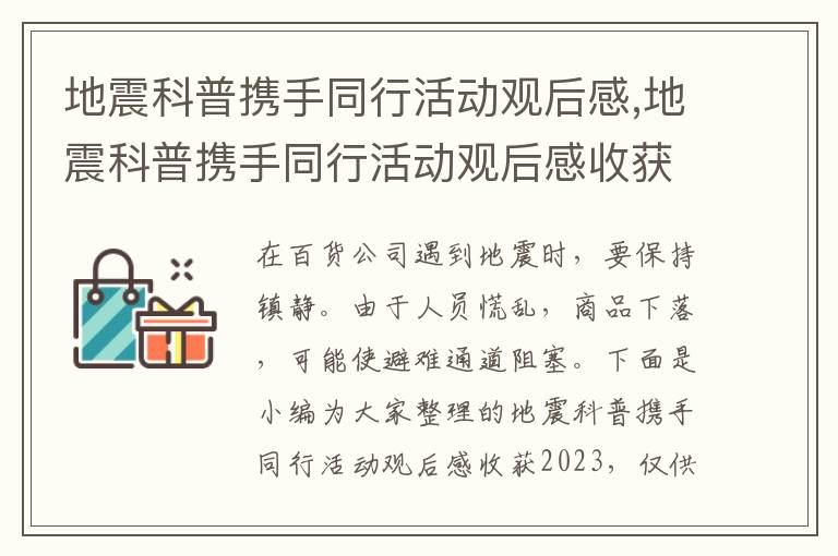 地震科普攜手同行活動觀后感,地震科普攜手同行活動觀后感收獲2023