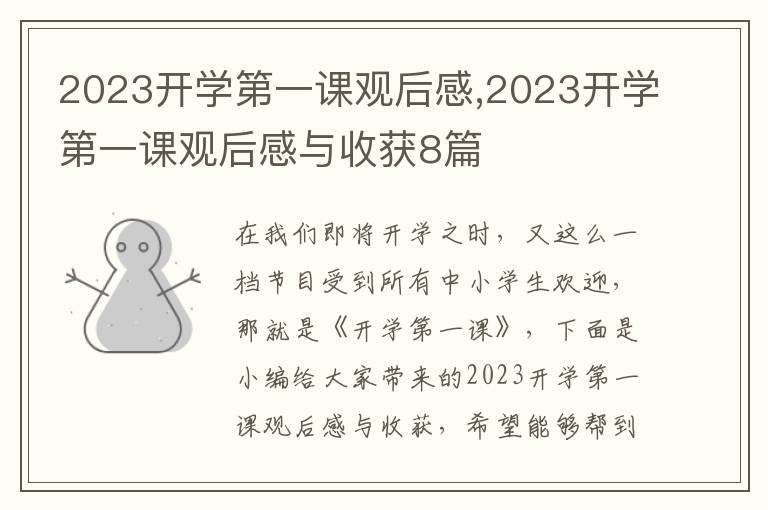 2023開(kāi)學(xué)第一課觀后感,2023開(kāi)學(xué)第一課觀后感與收獲8篇