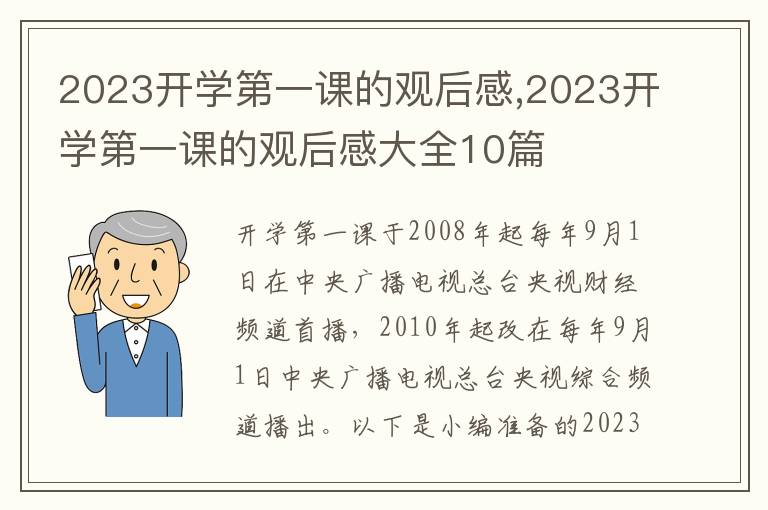 2023開(kāi)學(xué)第一課的觀后感,2023開(kāi)學(xué)第一課的觀后感大全10篇