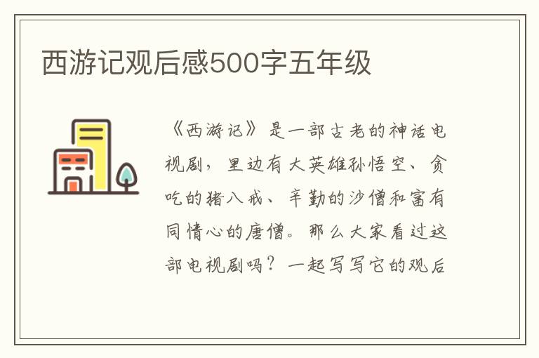 西游記觀后感500字五年級