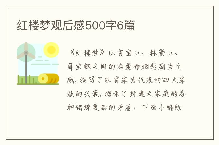 紅樓夢觀后感500字6篇