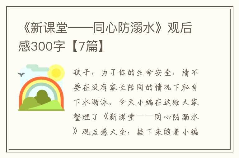 《新課堂——同心防溺水》觀后感300字【7篇】