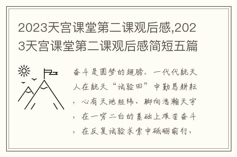 2023天宮課堂第二課觀后感,2023天宮課堂第二課觀后感簡短五篇