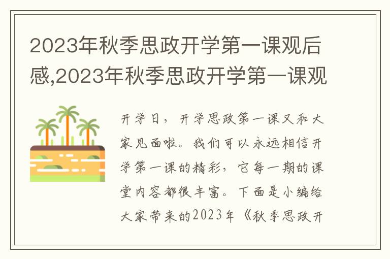 2023年秋季思政開學(xué)第一課觀后感,2023年秋季思政開學(xué)第一課觀后感12篇