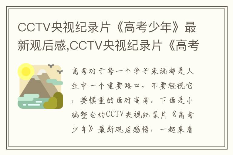 CCTV央視紀(jì)錄片《高考少年》最新觀后感,CCTV央視紀(jì)錄片《高考少年》最新觀后感悟10篇