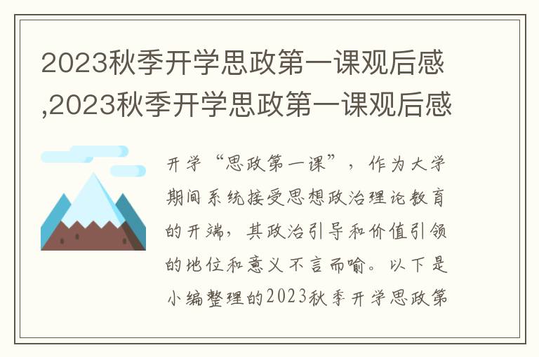 2023秋季開(kāi)學(xué)思政第一課觀后感,2023秋季開(kāi)學(xué)思政第一課觀后感感悟（10篇）