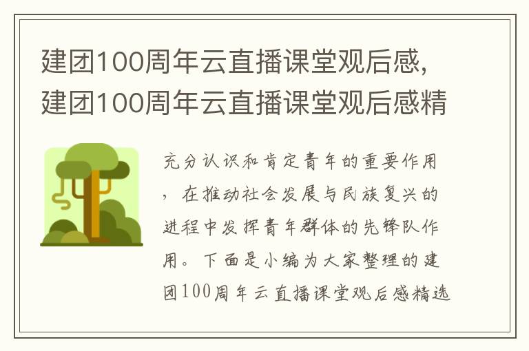 建團(tuán)100周年云直播課堂觀后感,建團(tuán)100周年云直播課堂觀后感精選