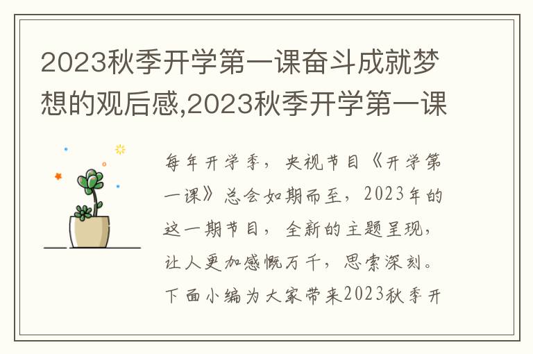 2023秋季開學(xué)第一課奮斗成就夢想的觀后感,2023秋季開學(xué)第一課奮斗成就夢想的觀后感感受（五篇）